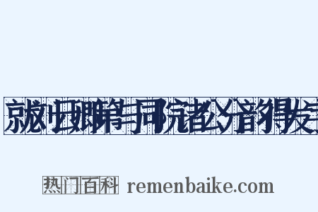 就刘云卿第与同院诸公分韵得发字是什么意思的图片